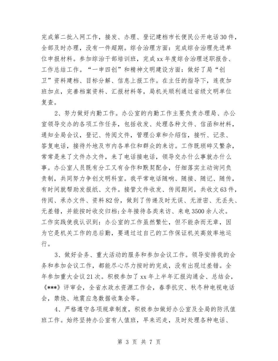 2024年度公务员考察个人工作总结与2024年度公务员考核个人总结1汇编_第3页