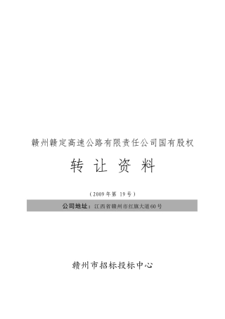 某高速公路公司国有股权转让资料
