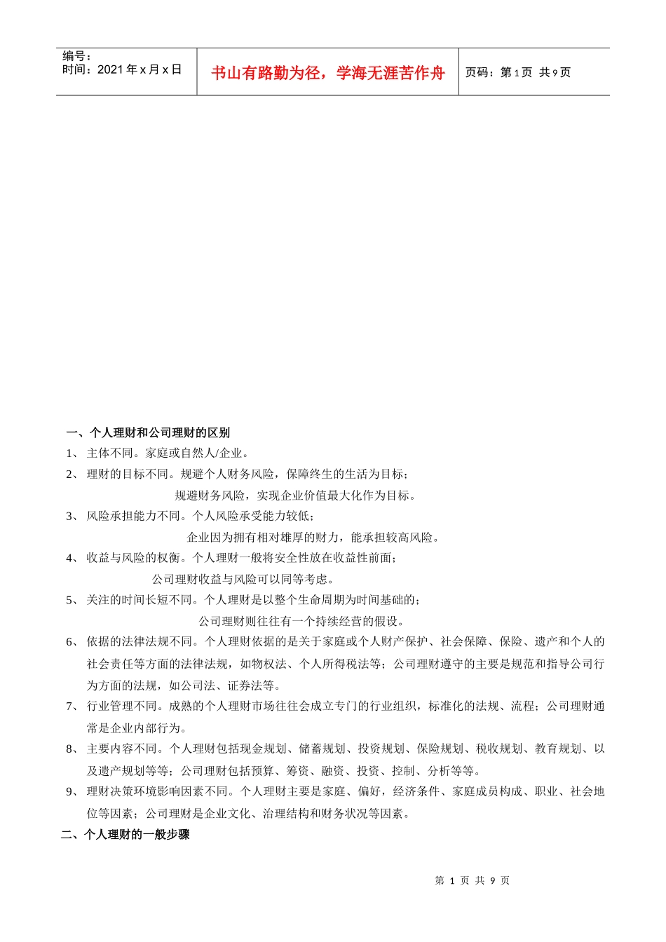 个人理财的一般步骤与主要作用_第1页