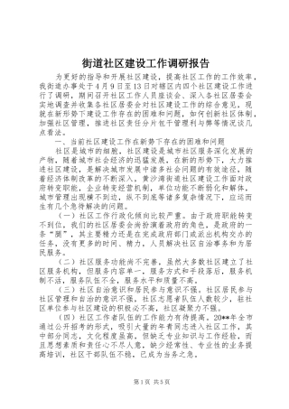 街道社区建设工作调研报告