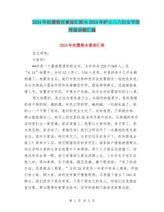 2024年抗震救灾事迹汇报与2024年护士三八妇女节优秀演讲稿汇编