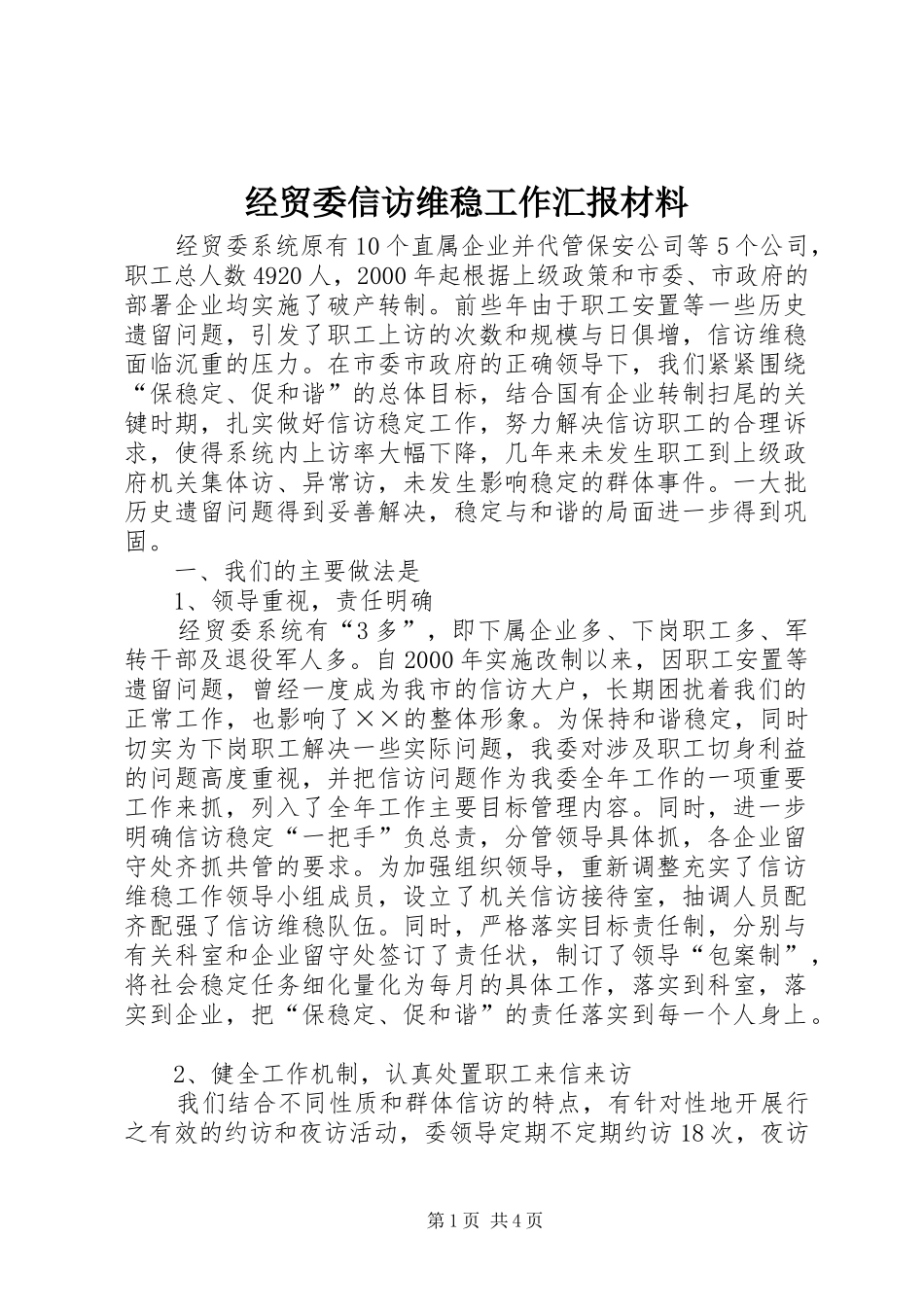 经贸委信访维稳工作汇报材料_第1页