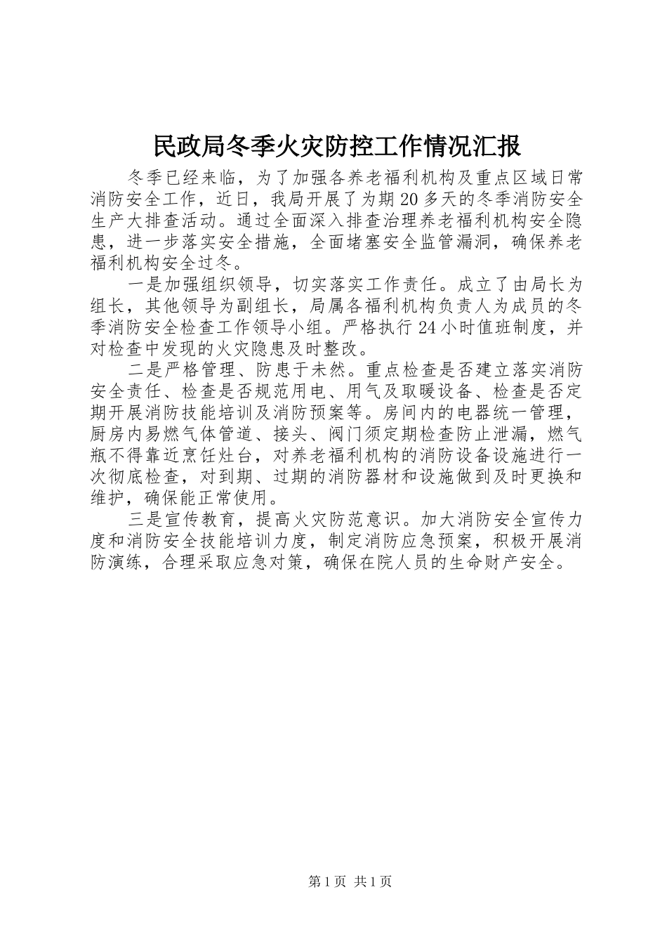 民政局冬季火灾防控工作情况汇报_第1页