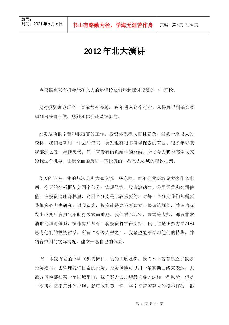 明星基金经理王亚伟的投资理念_第1页