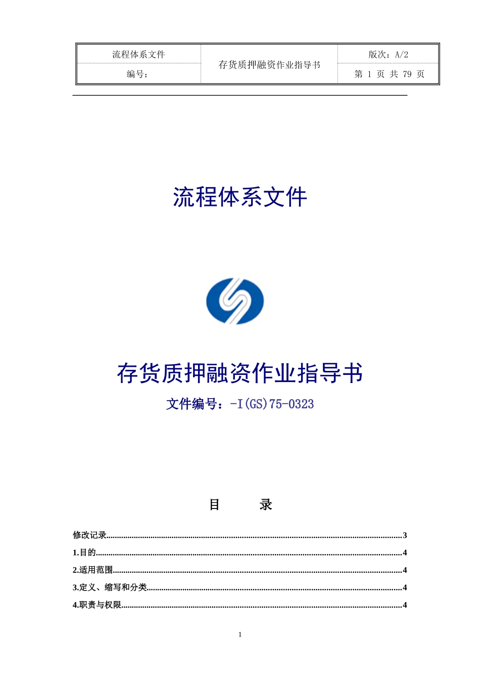存货质押融资作业指导书_第1页