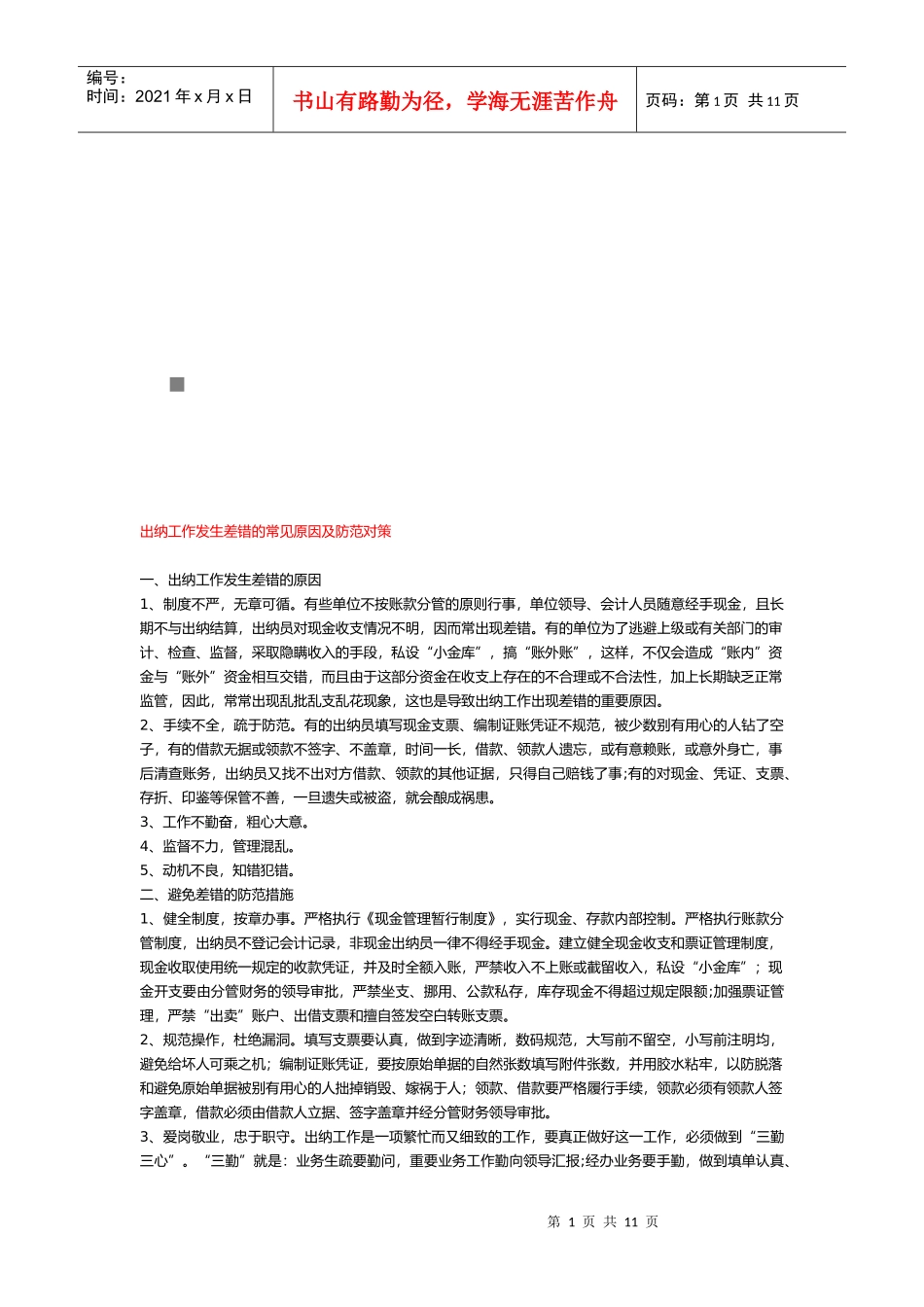 出纳工作发生差错的常见原因和防范对策_第1页