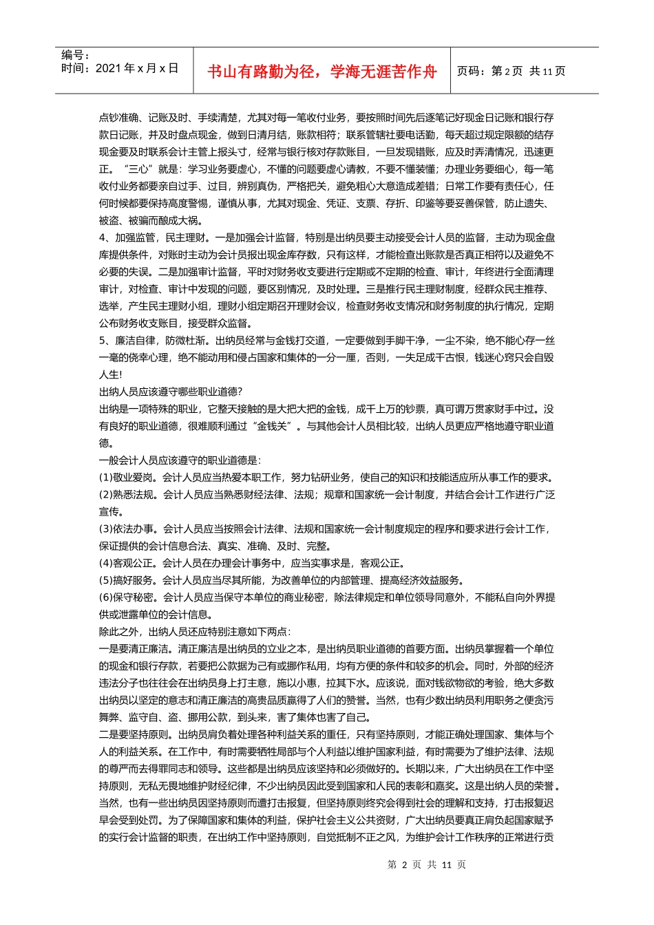 出纳工作发生差错的常见原因和防范对策_第2页