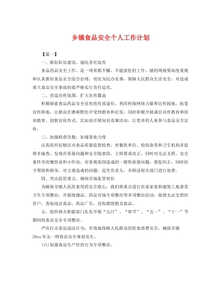 乡镇食品安全个人工作计划 