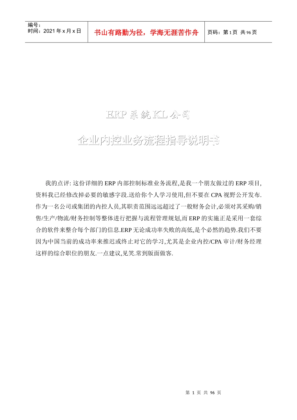 企业内控业务流程指导说明书(DOC 85页)_第1页