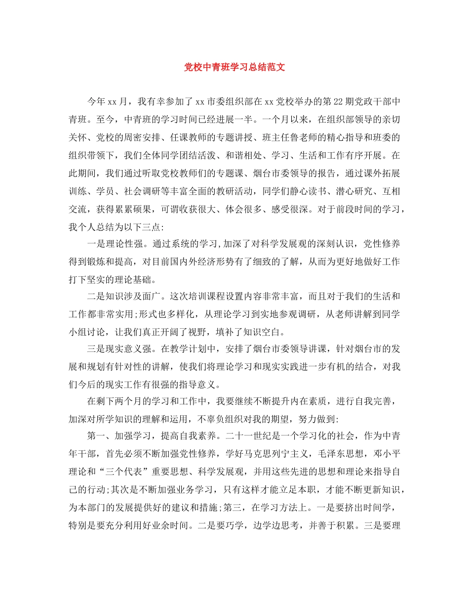 党校中青班学习总结范文 _第1页