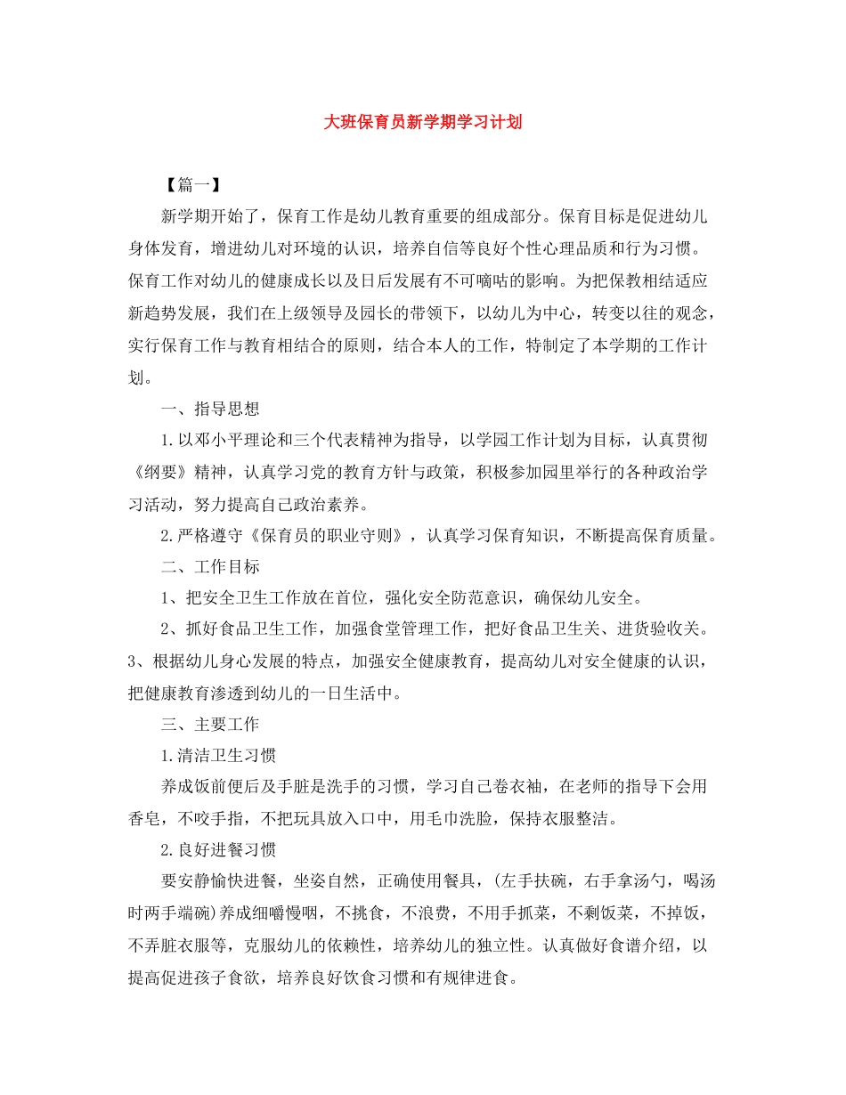 大班保育员新学期学习计划 _第1页