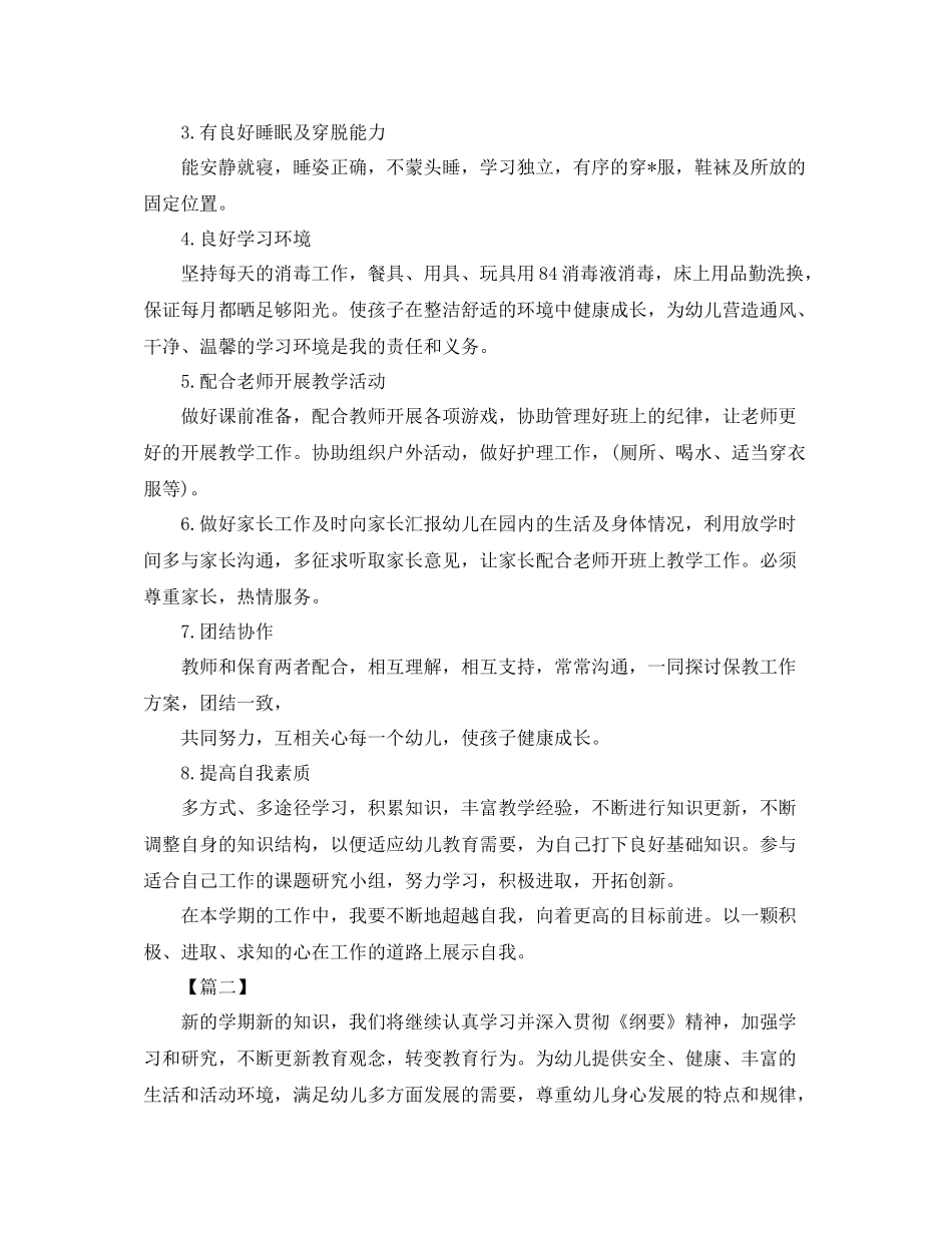 大班保育员新学期学习计划 _第2页