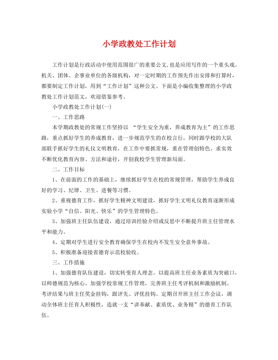 小学政教处工作计划 _第1页