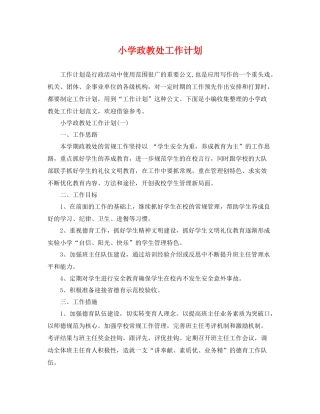 小学政教处工作计划 