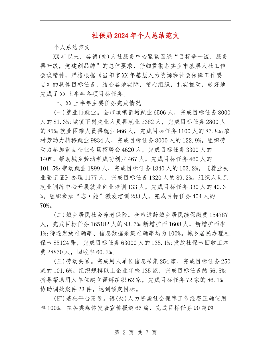 社保局2024年个人总结范文_第2页