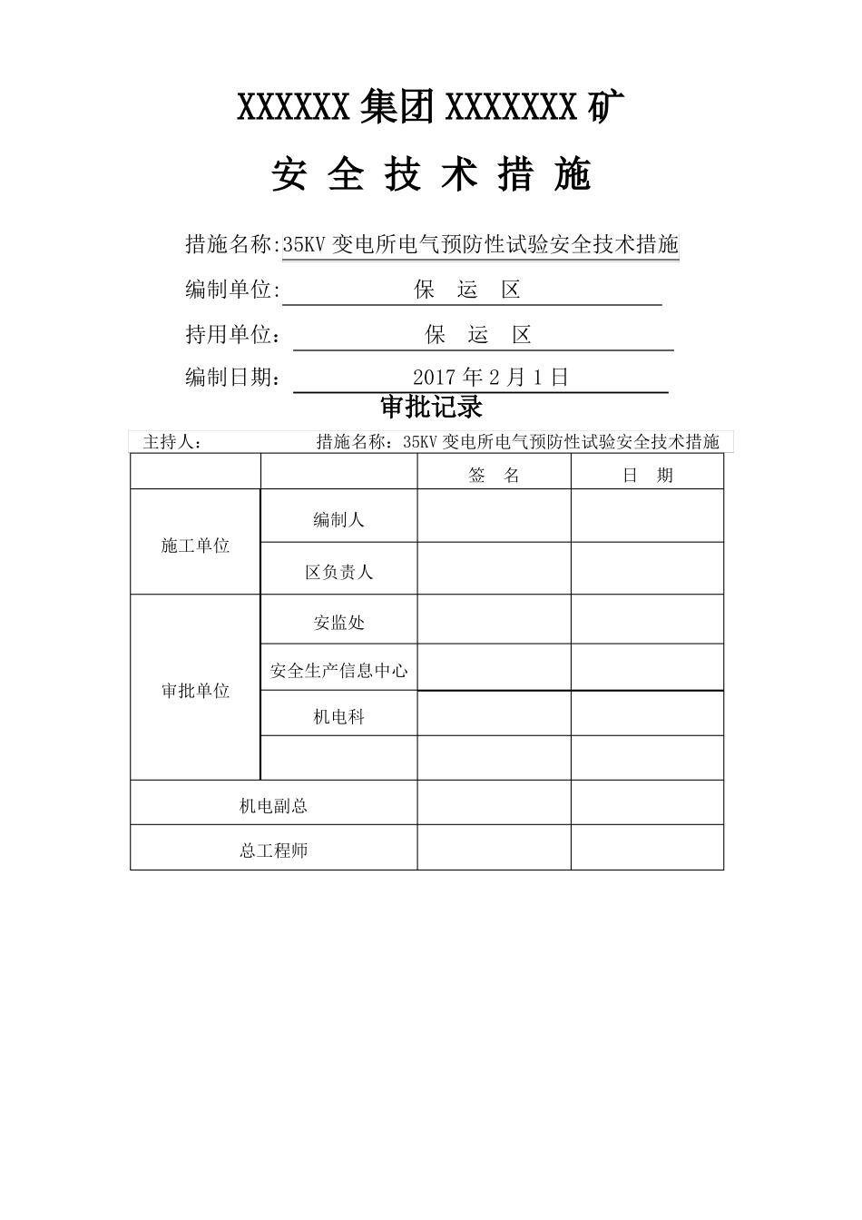 变电所电气预防性试验安全技术措施_第1页