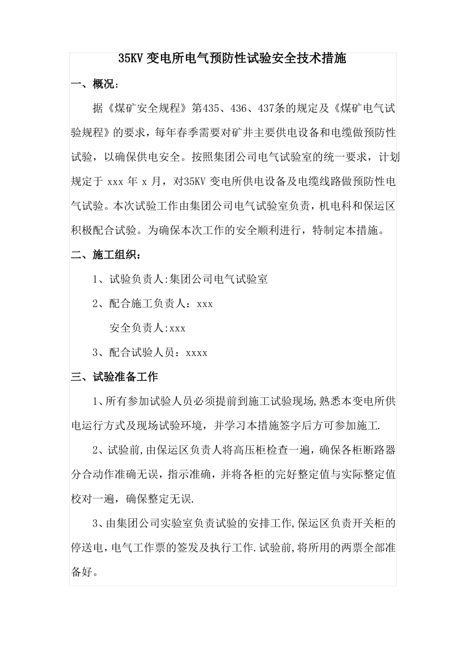 变电所电气预防性试验安全技术措施_第3页