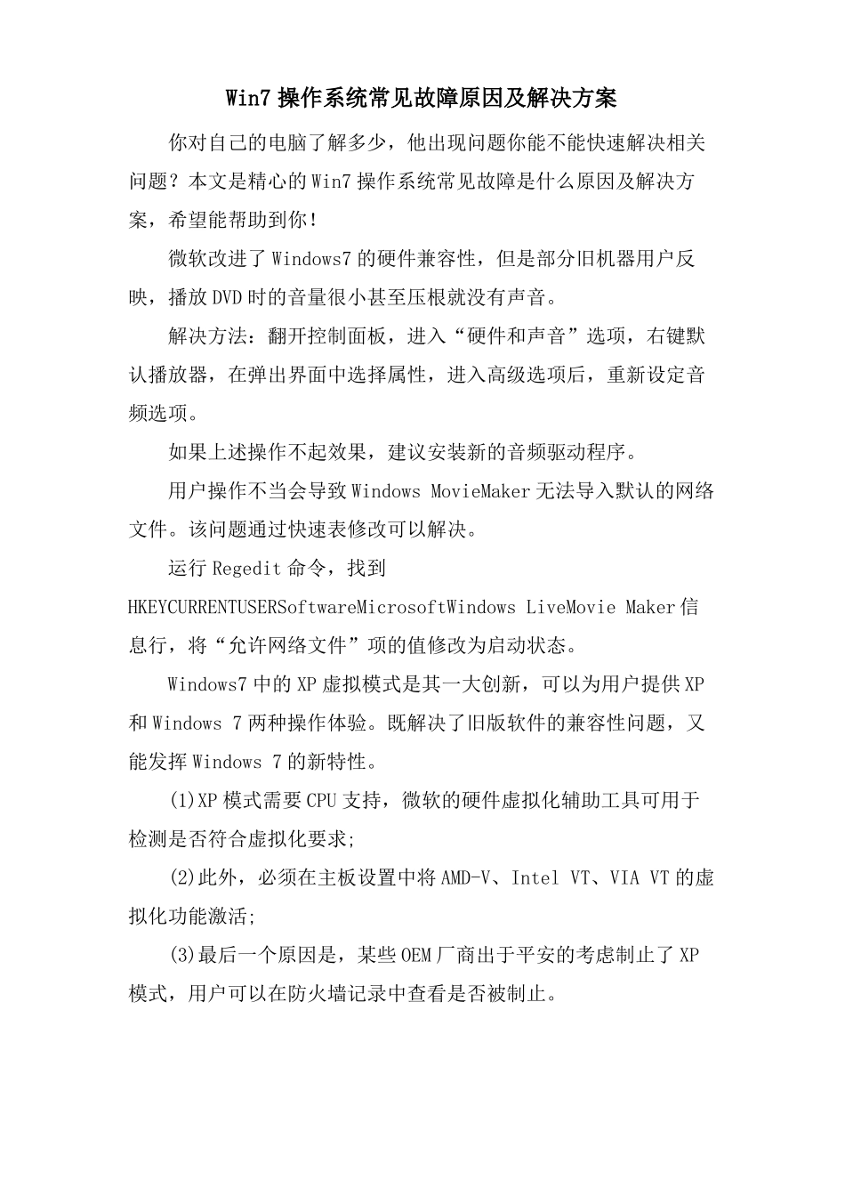 Win7操作系统常见故障原因及解决方案_第1页