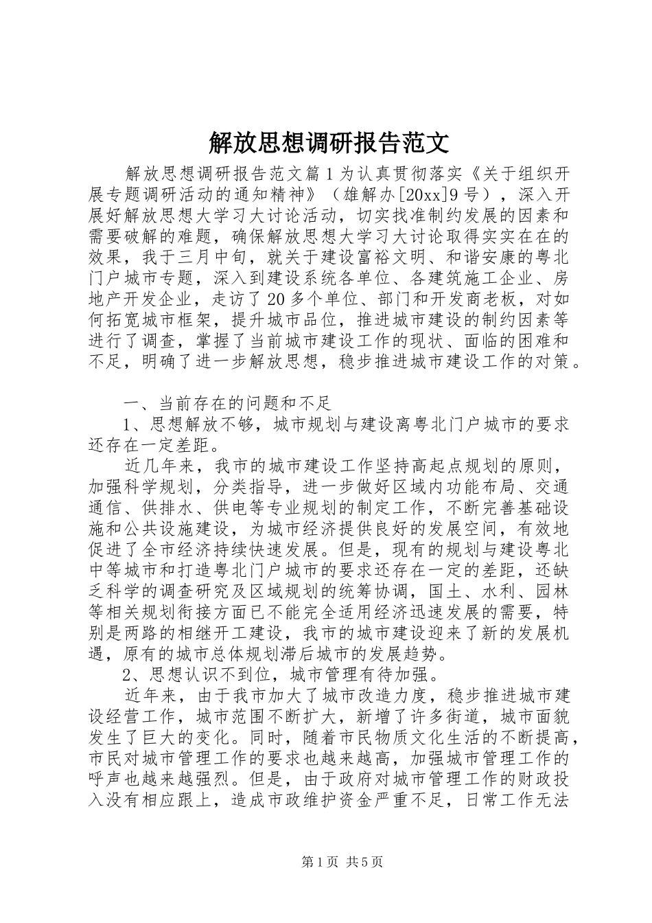 解放思想调研报告范文_第1页