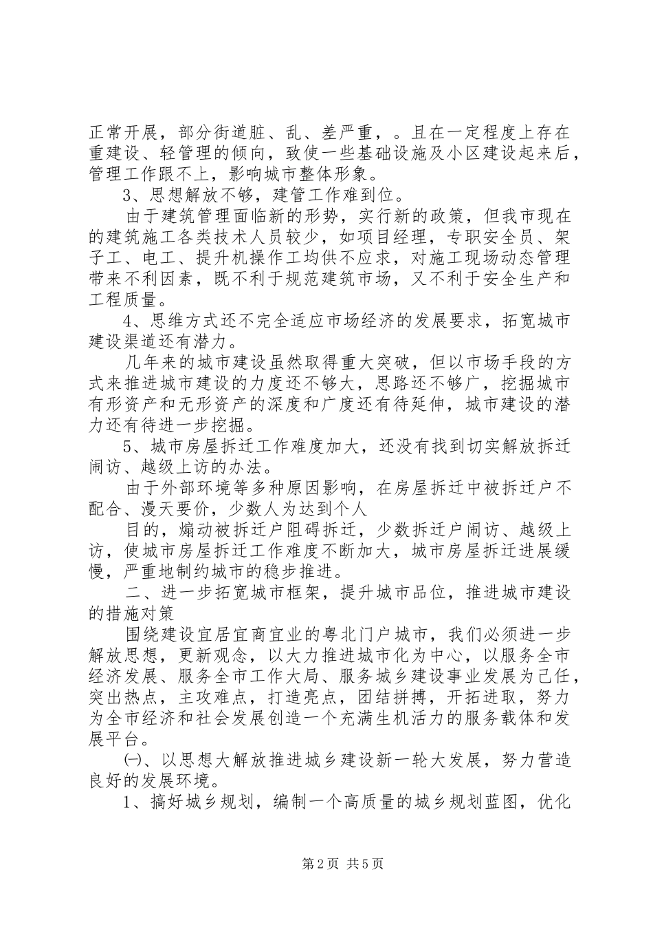 解放思想调研报告范文_第2页