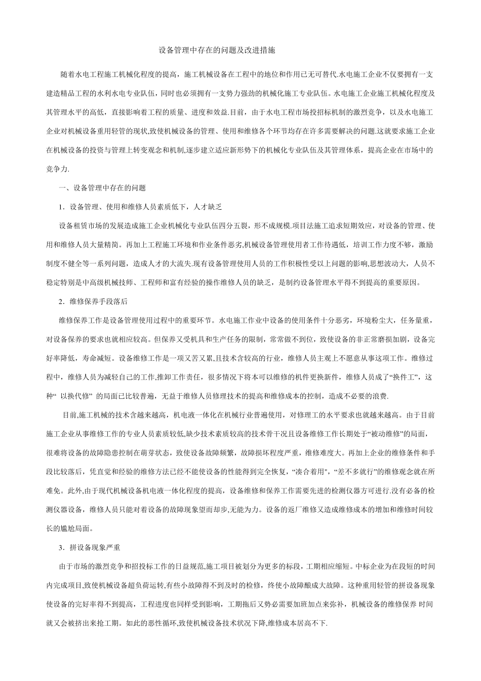 设备管理中存在的问题及改进措施_第1页
