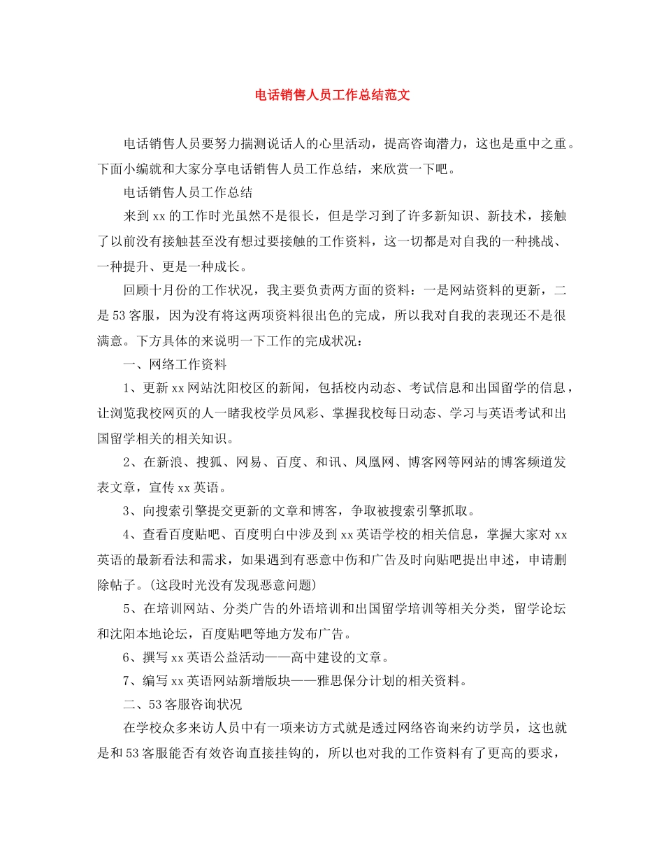 电话销售人员工作总结范文 _第1页