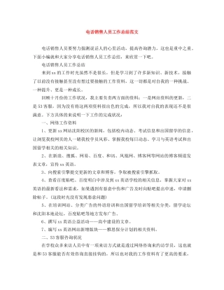 电话销售人员工作总结范文 
