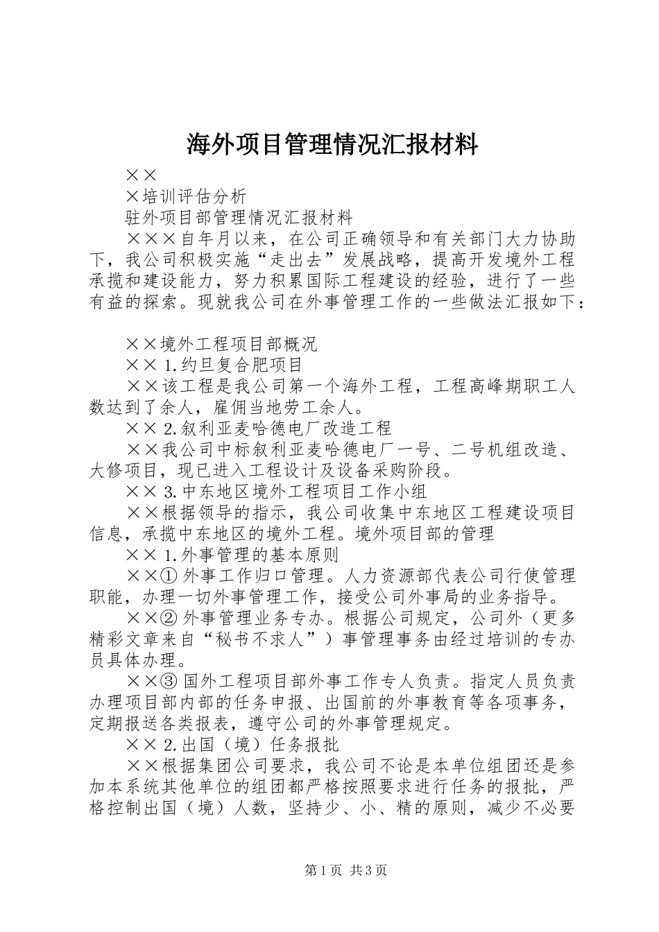 海外项目管理情况汇报材料_第1页