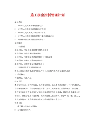 《安全管理文档》之施工扬尘控制管理计划