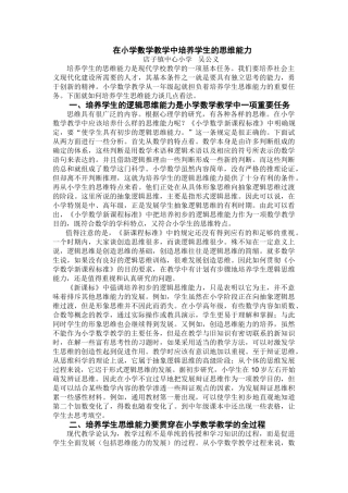 在小学数学教学中培养学生的思维能力48323