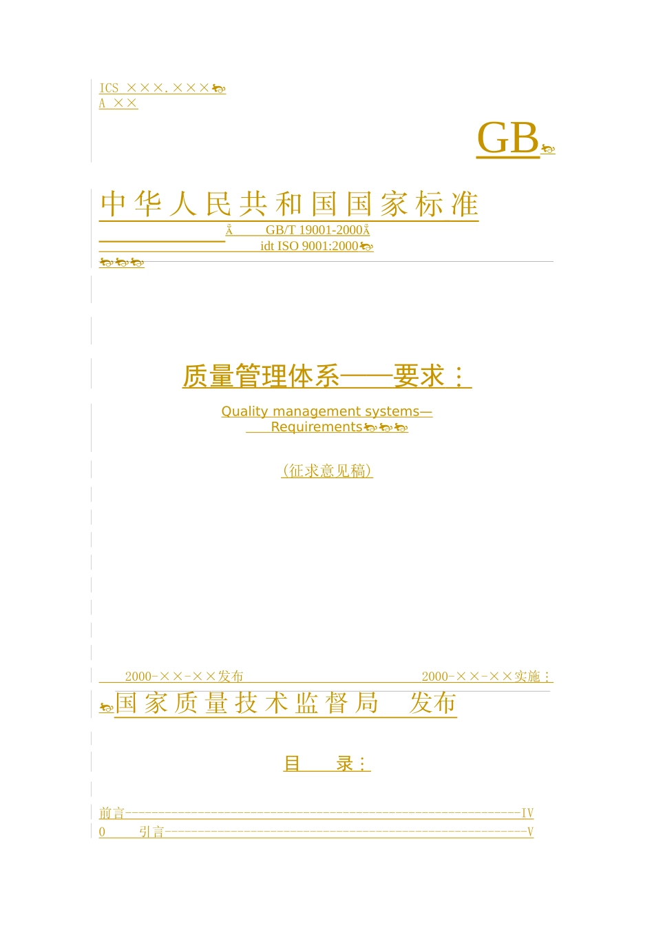 质量管理体系--要求(征求意见稿)(1)_第1页