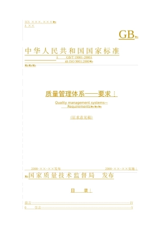 质量管理体系--要求(征求意见稿)(1)