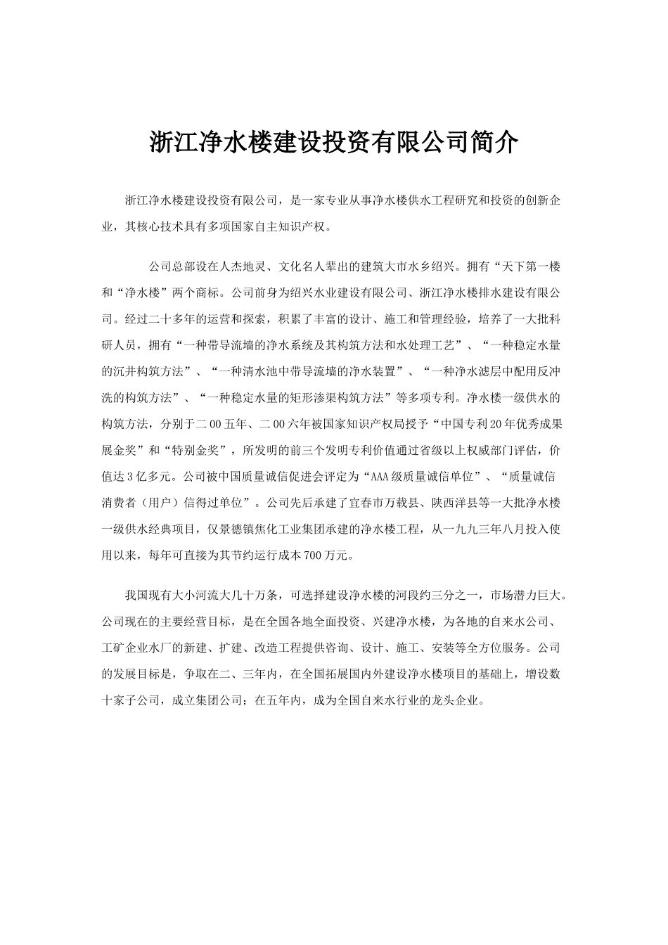 浙江净水楼建设投资有限公司简介_第1页