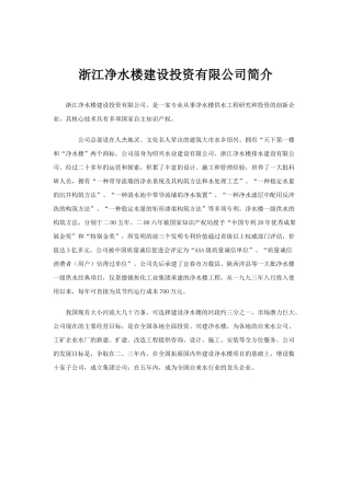 浙江净水楼建设投资有限公司简介