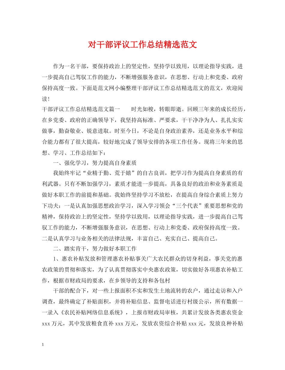 对干部评议工作总结精选范文 _第1页