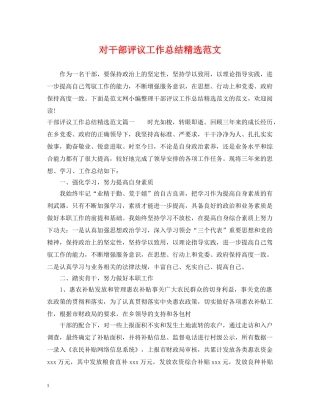 对干部评议工作总结精选范文 