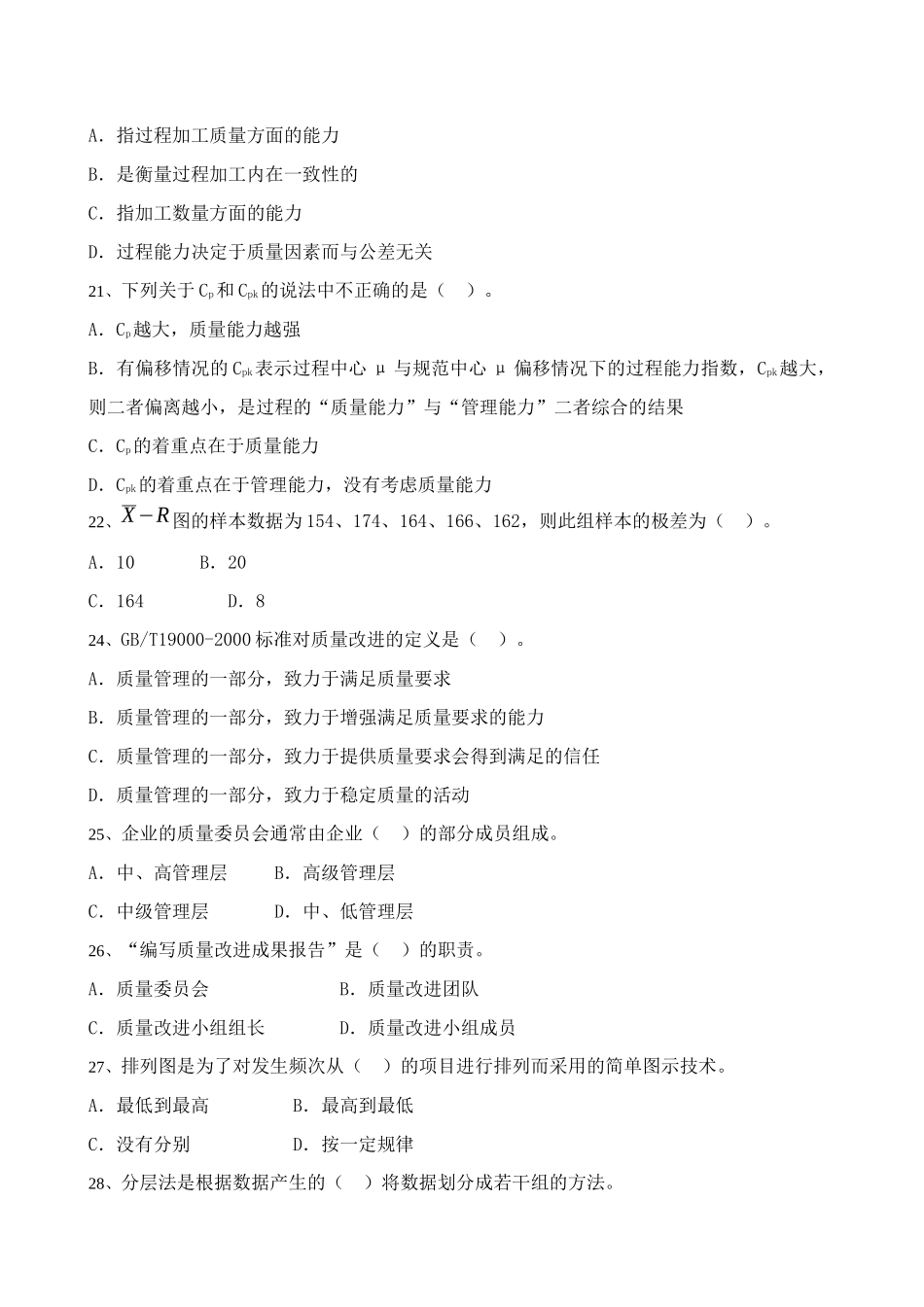 质量专业基础知识与实务试题3_第3页