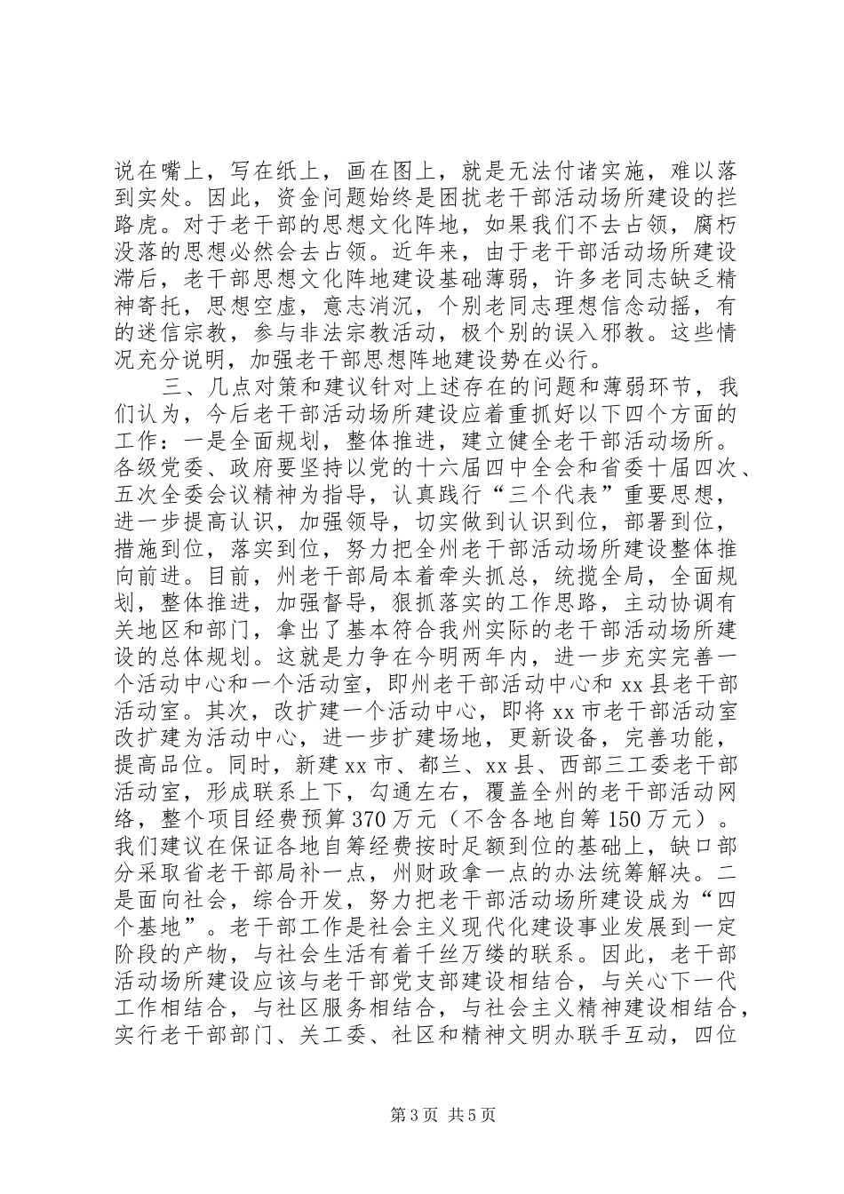 关于州老干部活动场所建设情况的调研报告_第3页