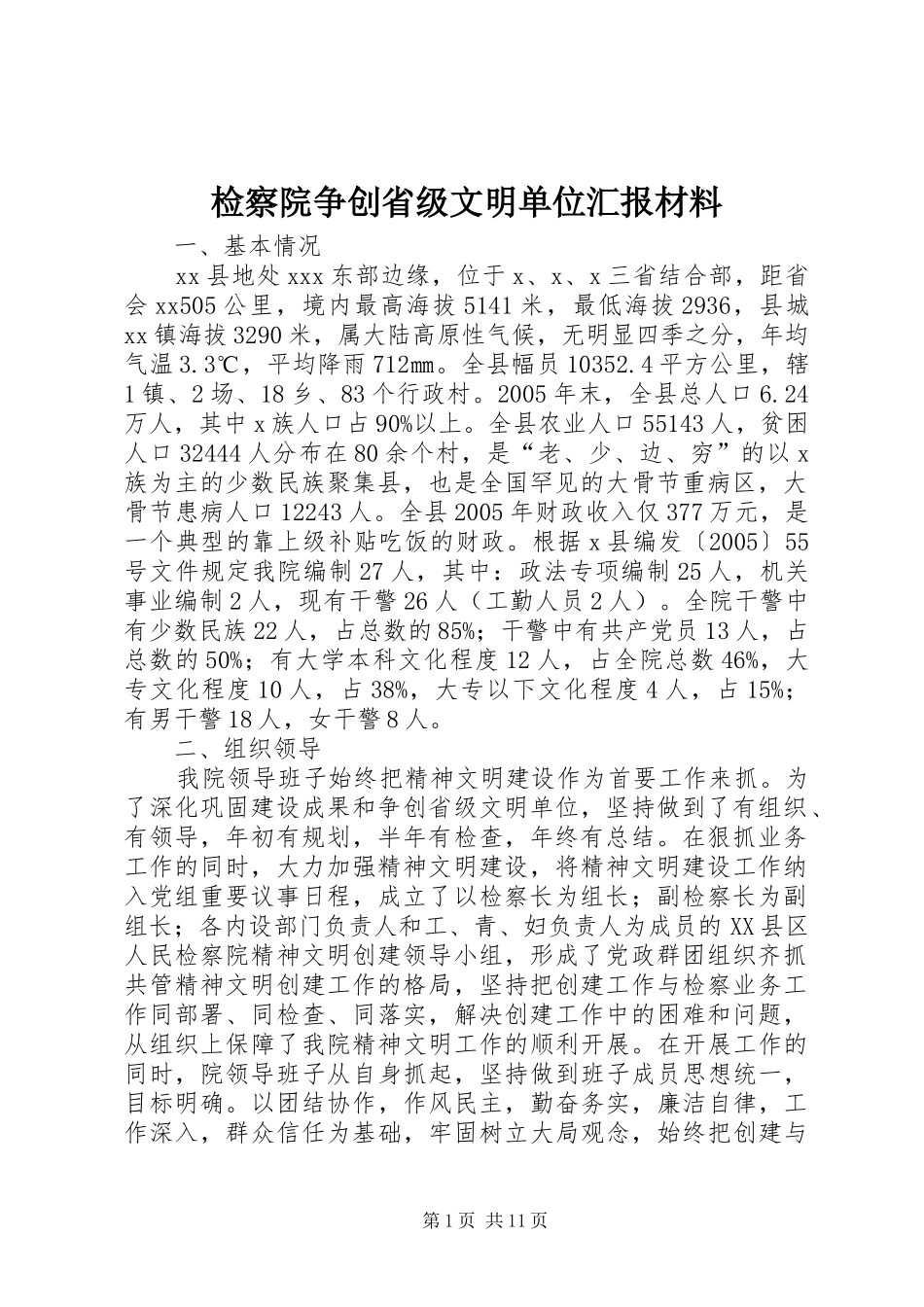检察院争创省级文明单位汇报材料_第1页