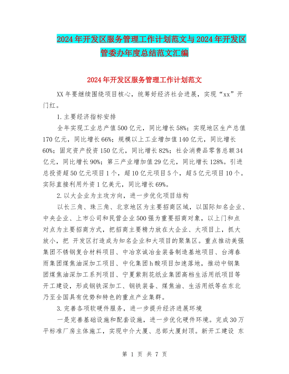 2024年开发区服务管理工作计划范文与2024年开发区管委办年度总结范文汇编_第1页