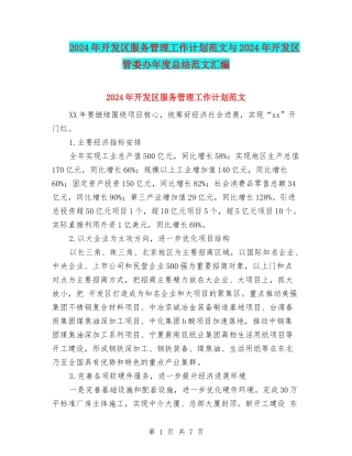 2024年开发区服务管理工作计划范文与2024年开发区管委办年度总结范文汇编