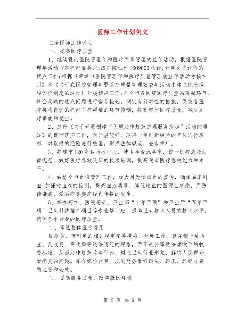 医师工作计划例文_第2页