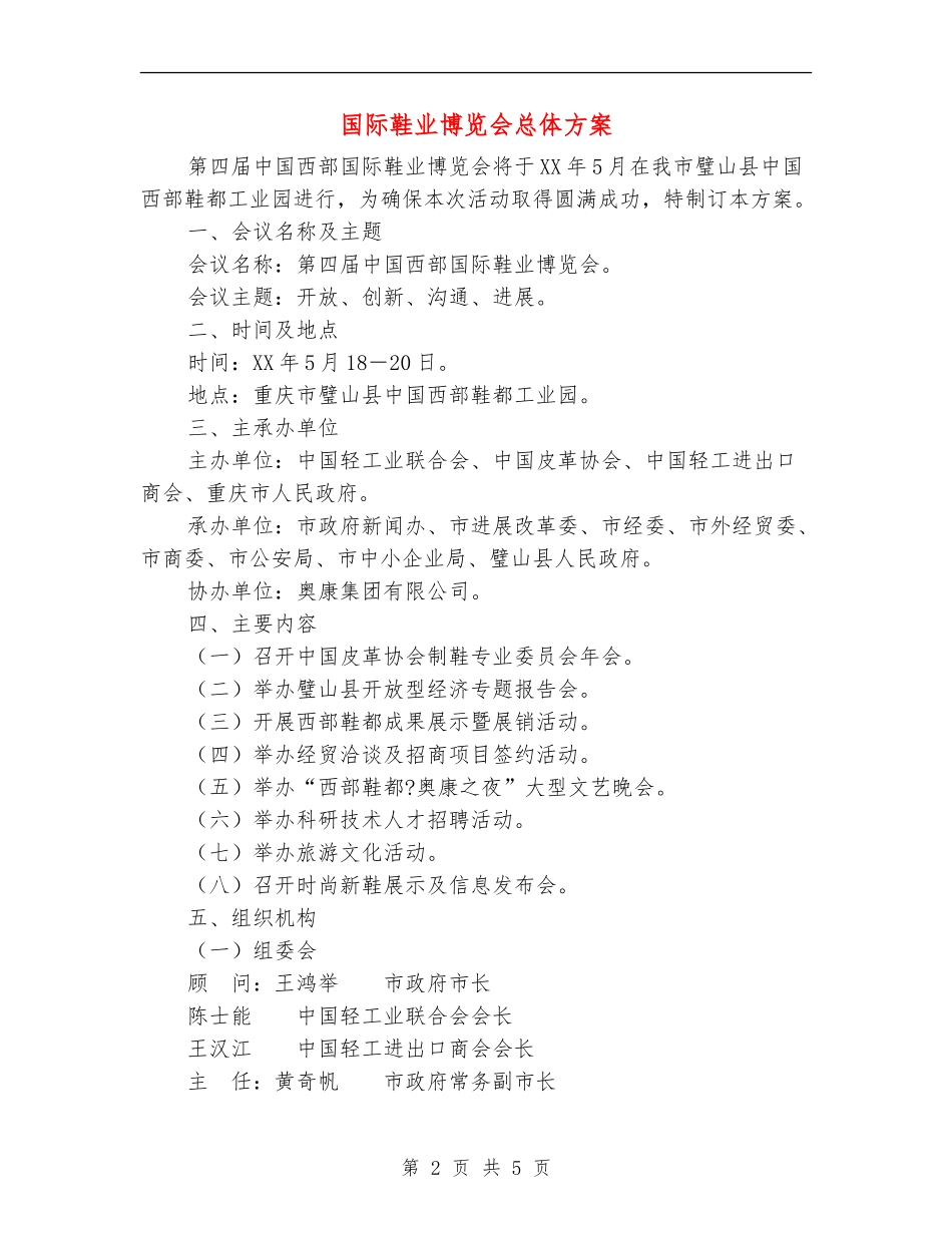 国际鞋业博览会总体方案_第2页