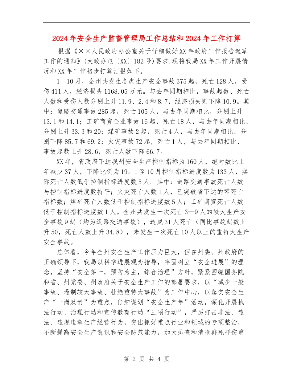 2024年安全生产监督管理局工作总结和2024年工作打算【新版】_第2页