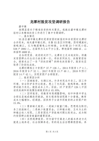 龙潭村脱贫攻坚调研报告