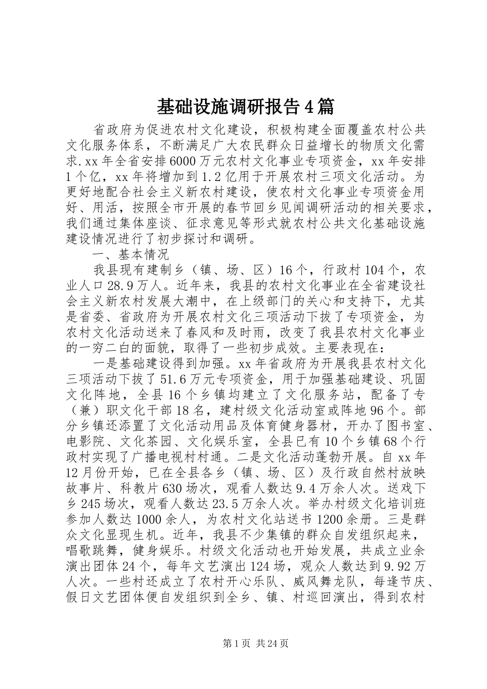 基础设施调研报告4篇_第1页