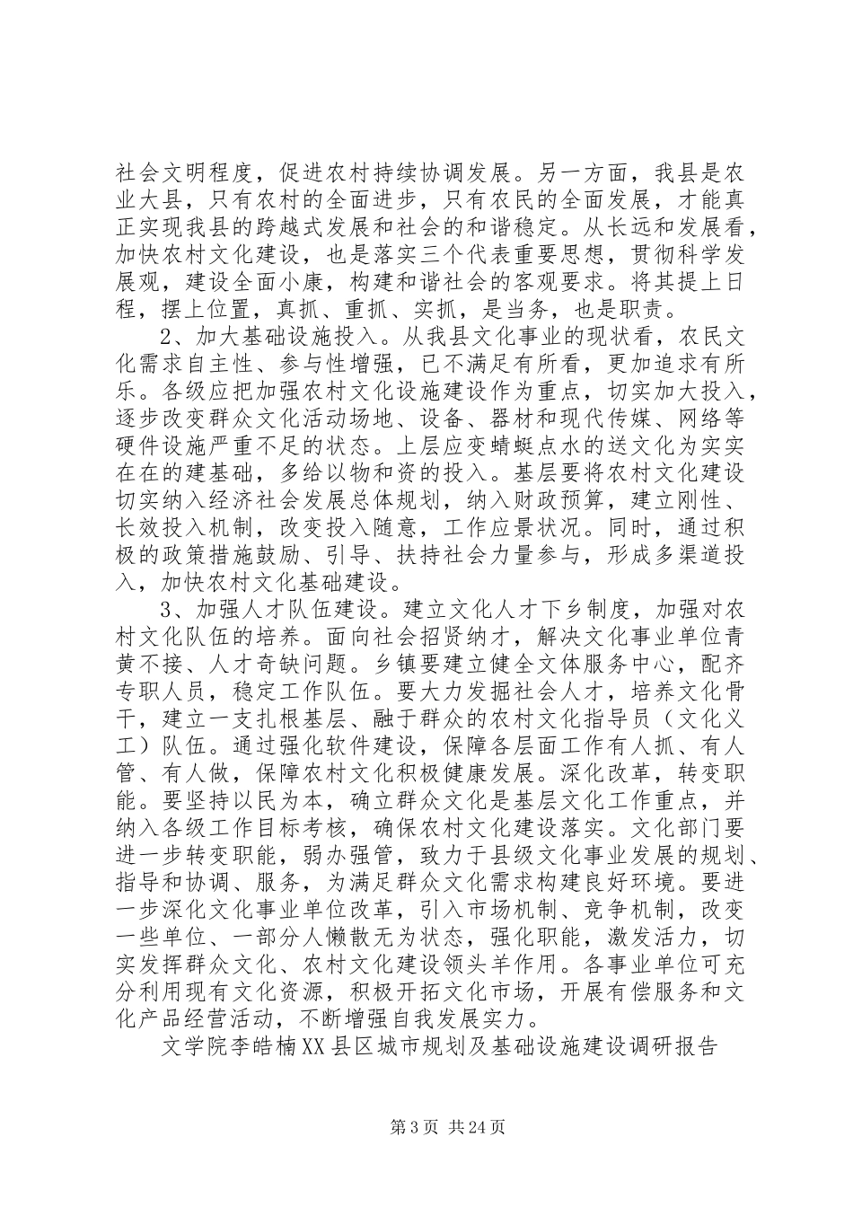 基础设施调研报告4篇_第3页