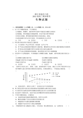 浙江省温州八校2011届高三期末联考生物