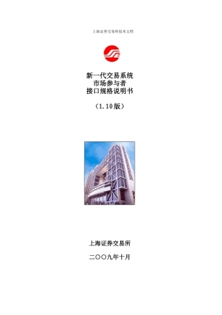上海证券交易所新一代交易系统市场参与者接口