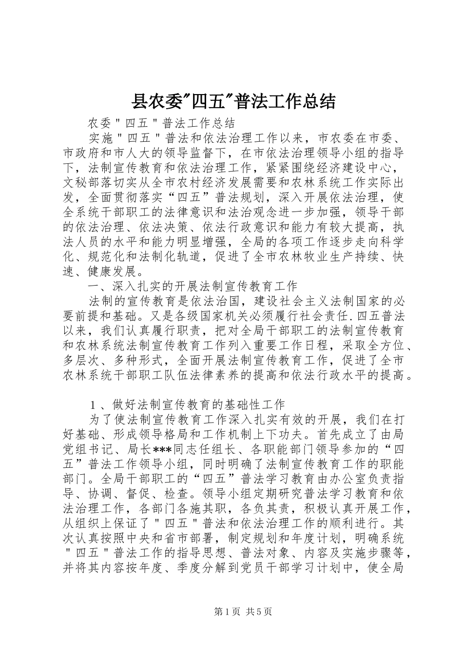 县农委-四五-普法工作总结_第1页